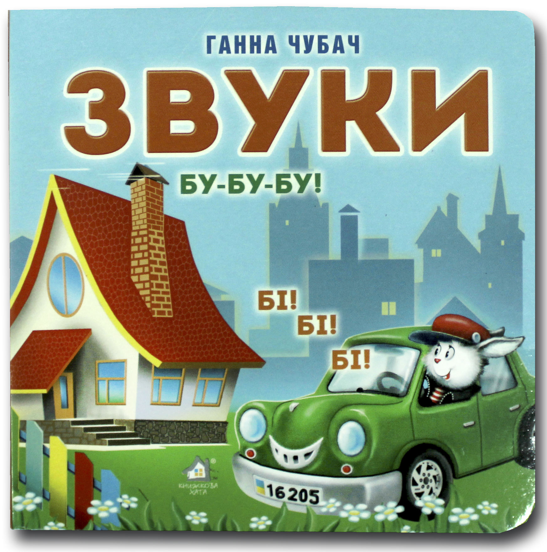 Книжка-картонка. Звуки 