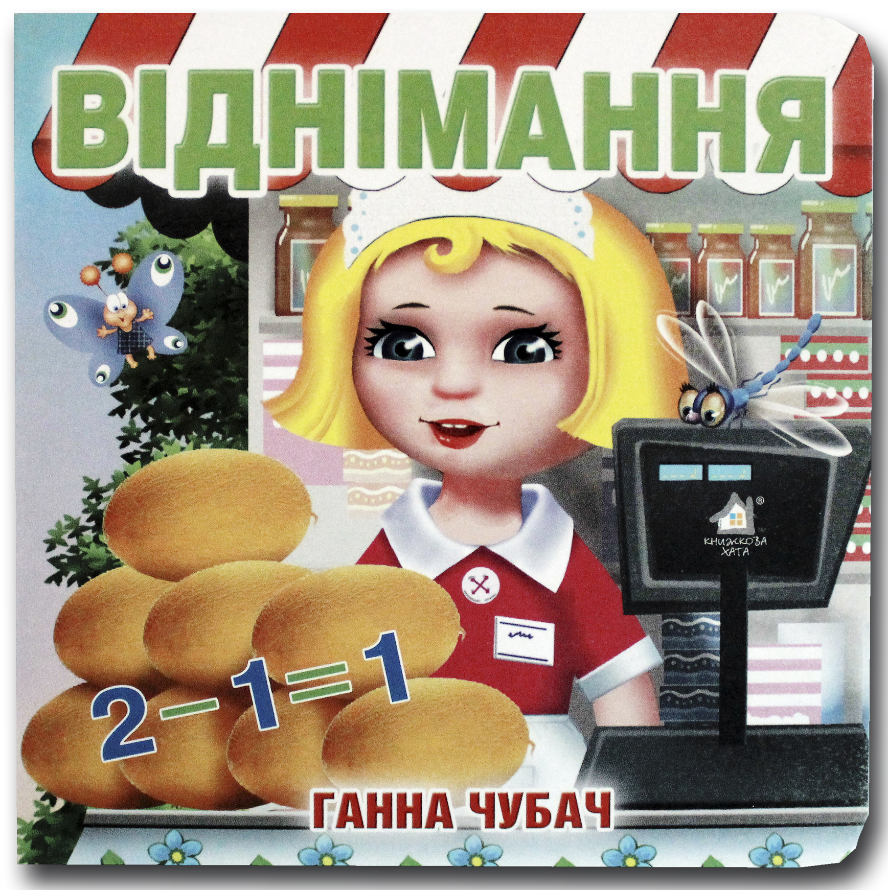 Книжка-картонка. Віднімання  