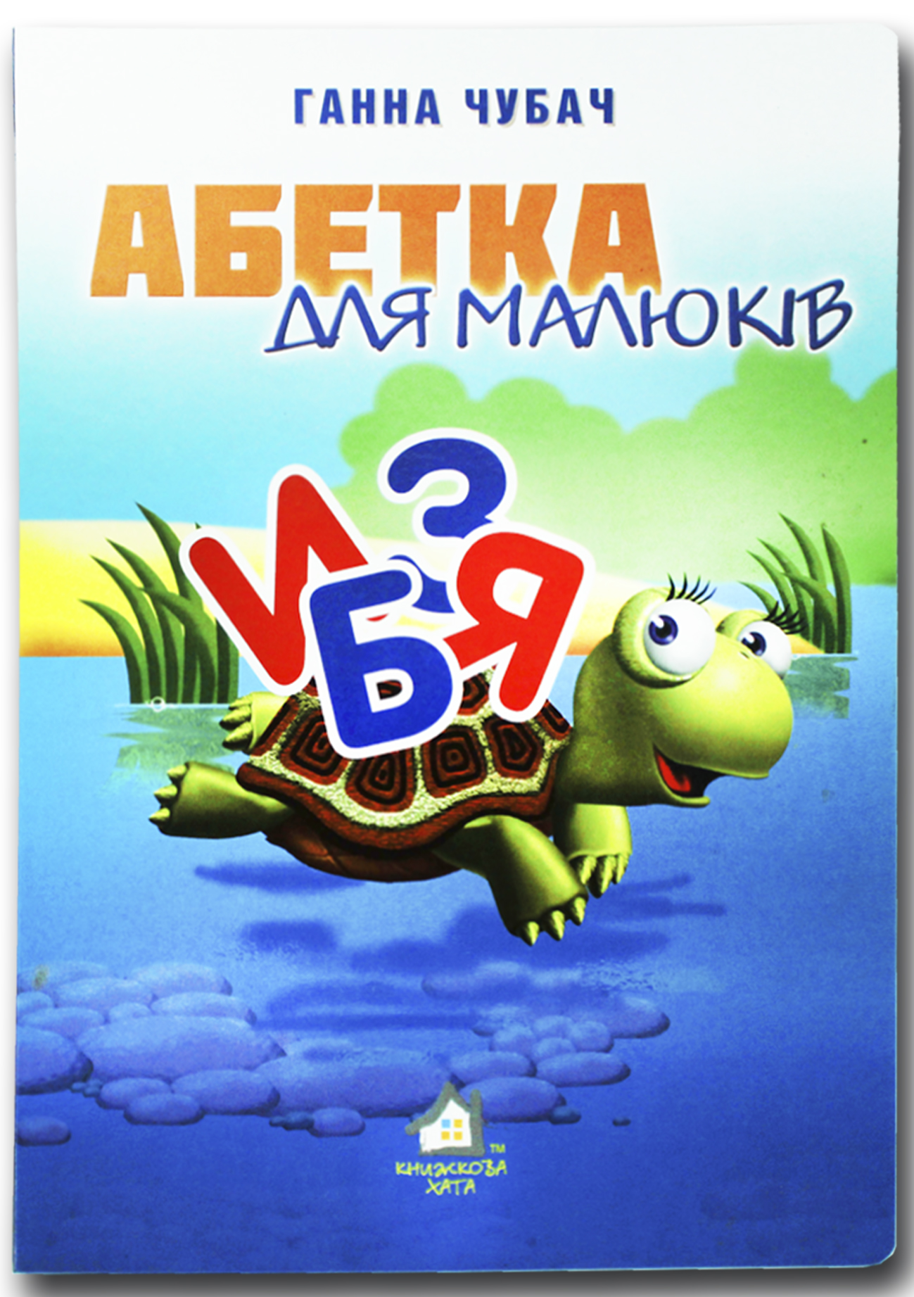 Книжка для малят. Абетка для малюків 