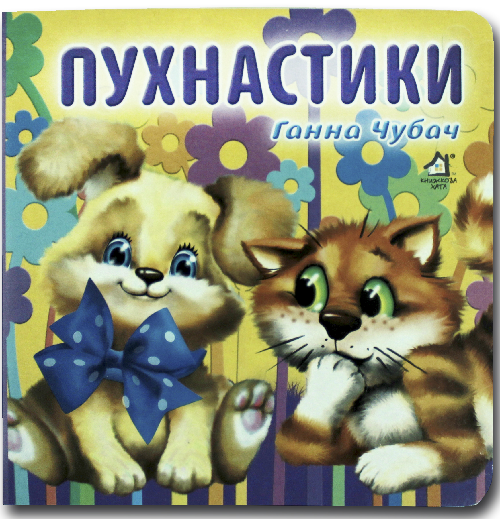 Книжка-картонка. Пухнастики