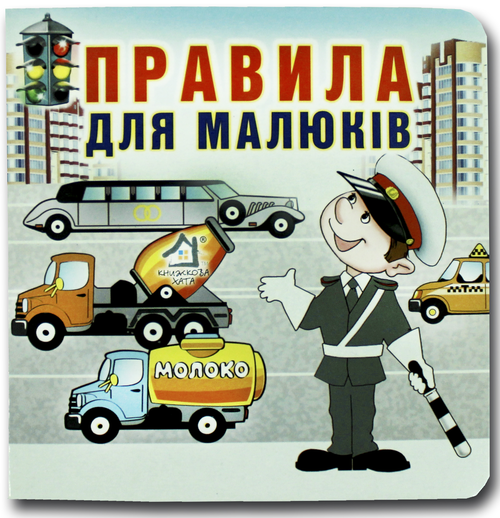 Книжка-картонка. Правила для малюків