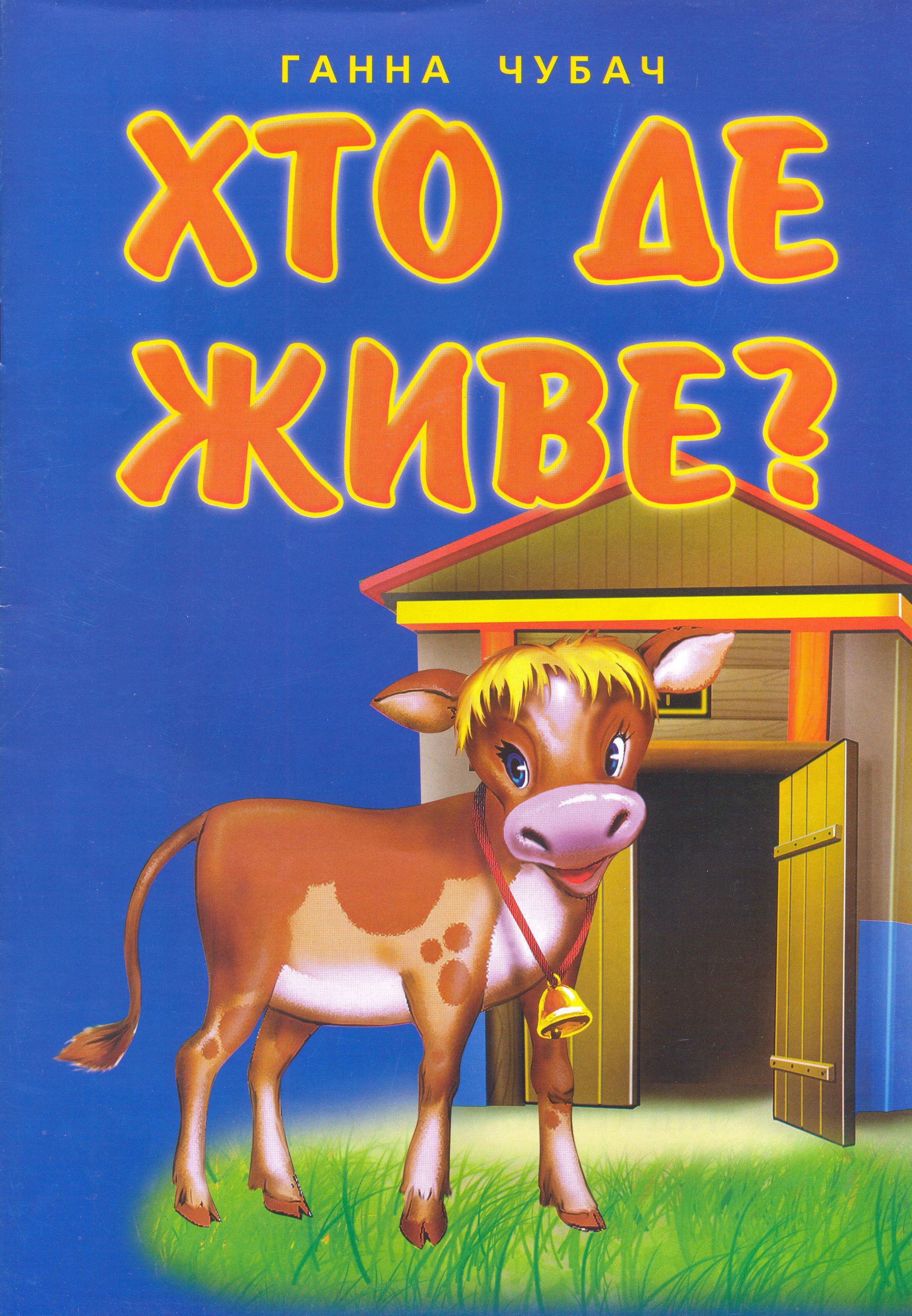 Хто де живе?