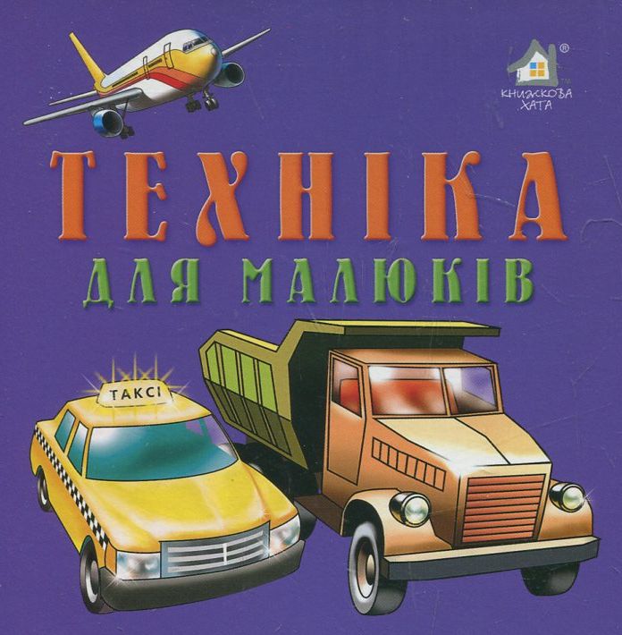 Техніка для малюків