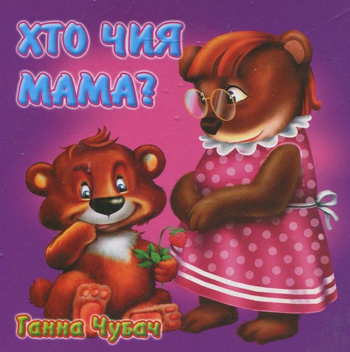 Хто чия мама?