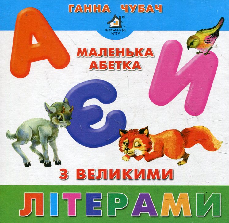 Маленька абетка з великими літерами