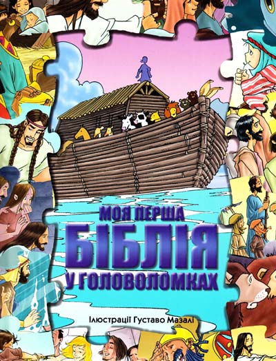 Моя перша Біблія у головоломках