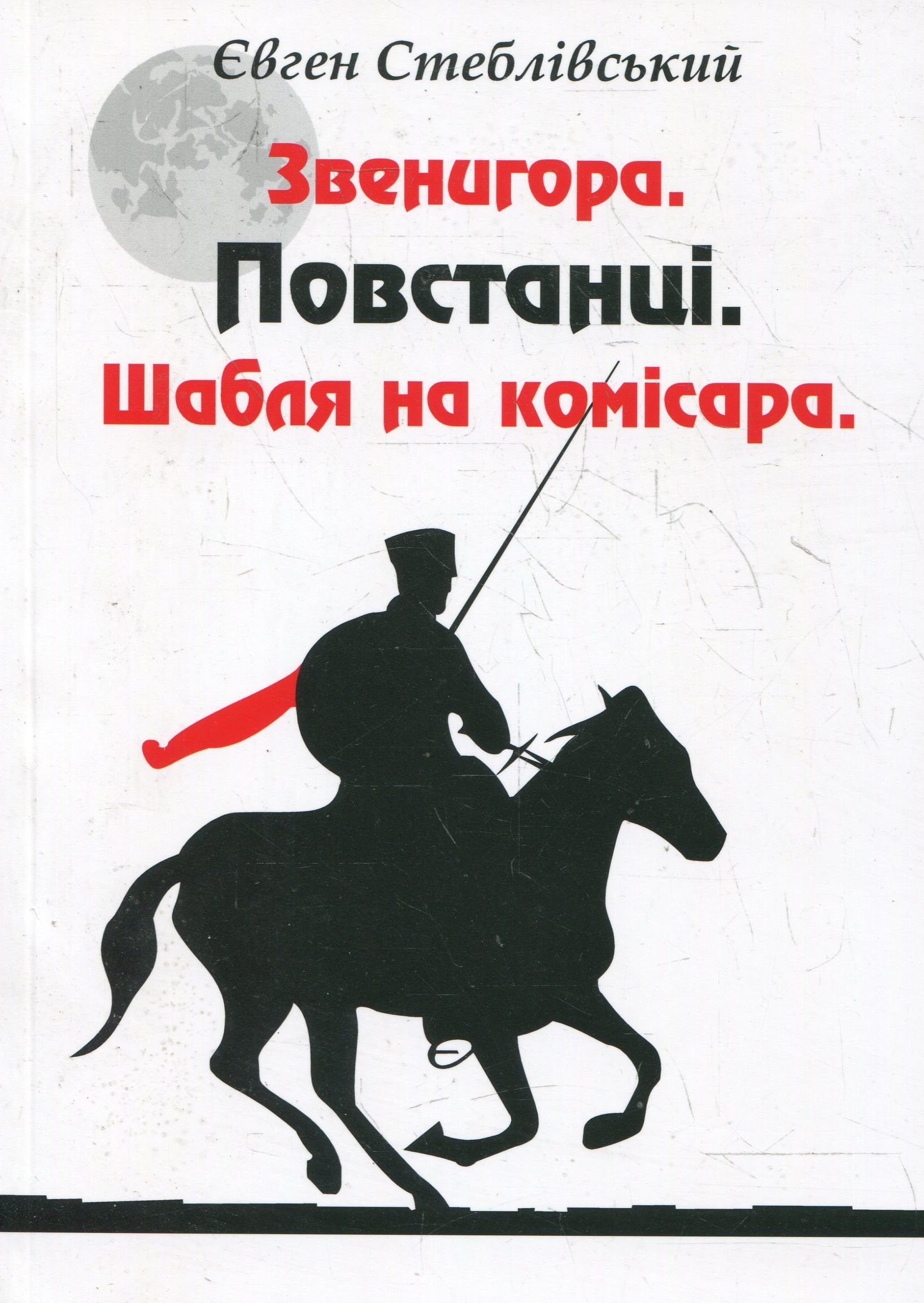 Звенигора. Повстанці. Шабля на комісара