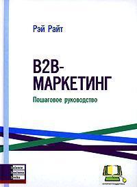 B2B-маркетинг