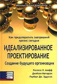 Ідеалізоване проектування. Як запобігти завтрашній криза сьогодні. Створення майбутнього орга