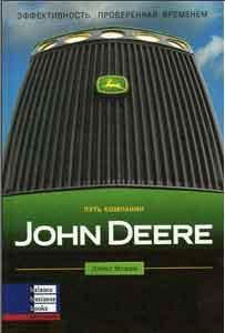 Шлях компанії John Deere