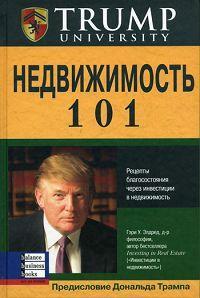 Нерухомість 101. Рецепти добробуту через інвестиції в нерухомість