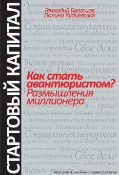 Як стати авантюристом? Роздуми мільйонера.