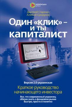 Один клік- і ти капіталіст. Версія 2.0 українська