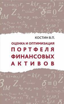 Оцінка і оптимізація портфеля фінансових активів