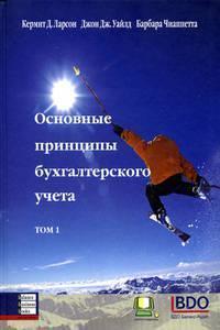 Основні принципи бухгалтерського обліку, в 2-х томах