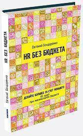 HR без бюджету
