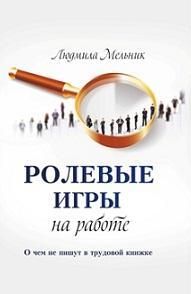 Рольові ігри на роботі. Про що не пишуть в трудовій книжці