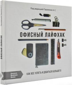 Офісний лайфхак. Як все встигнути і домогтися більшого