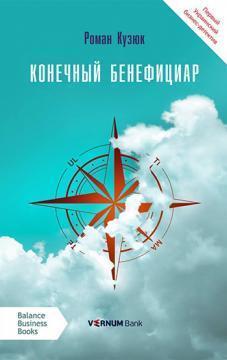 Кінцевий бенефіціар