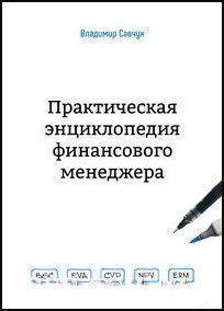 Практична енциклопедія фінансового менеджера