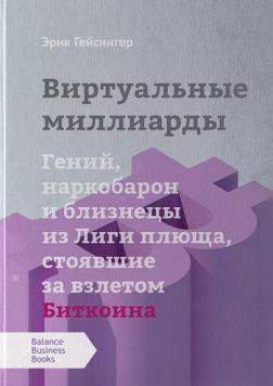 Віртуальні мільярди. Геній, наркобарон і близнюки з Ліги плюща, що стояли за злетом біткоіну