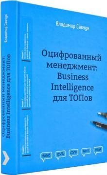 Оцифрований менеджмент: Business Intelligence для ТОПів