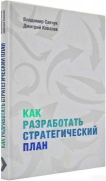 Як розробити стратегічний план