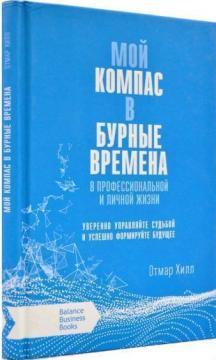 Мій компас в бурхливі часи. У професійному та особистому житті
