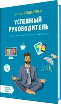 Успішний керівник. 50 перевірених інструментів на кожен день