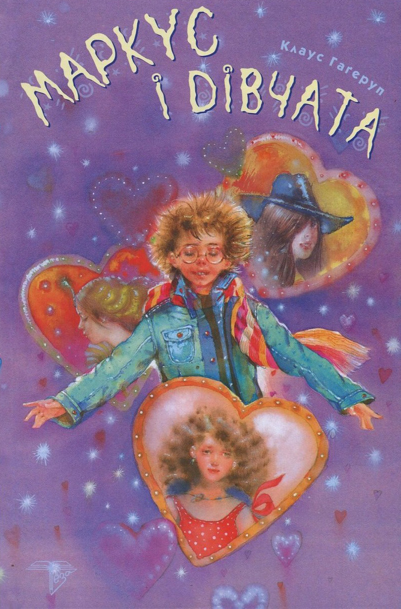 Маркус і дівчата