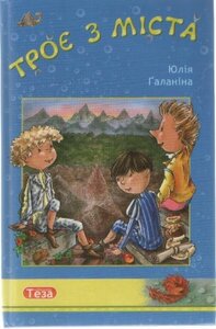 Троє з міста. Книга 1 (Пригодницька бібліотека)