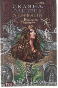 Скляна, олив´яна, дерев´яна