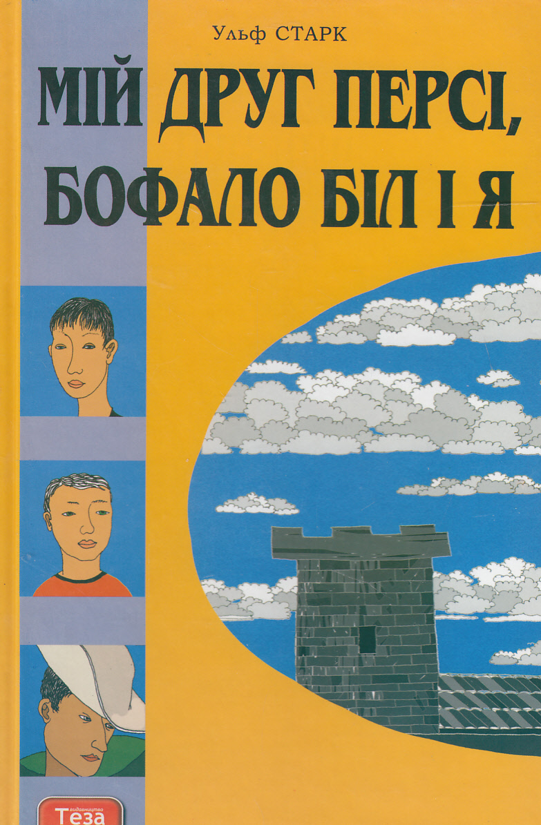 Мій друг Персі, Бофало Біл і я