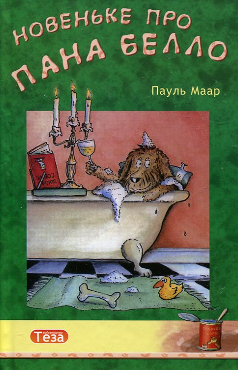 Новеньке про пана Белло