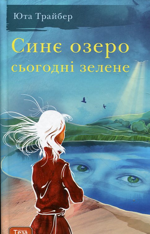 Синє озеро сьогодні зелене (13+)