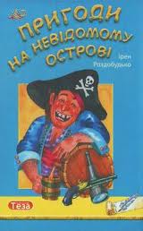 Пригоди на невідомому острові