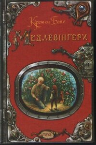 Медлевінгери