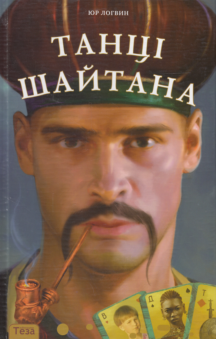 На козаку нема знаку. У 4 книгах. Книга 2. Танці Шайтана