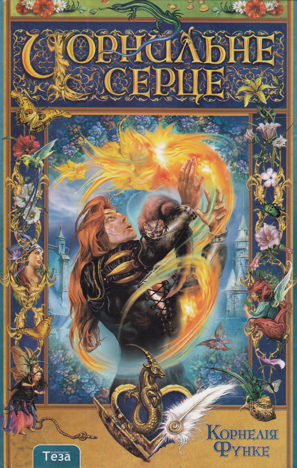 Чорнильне Серце