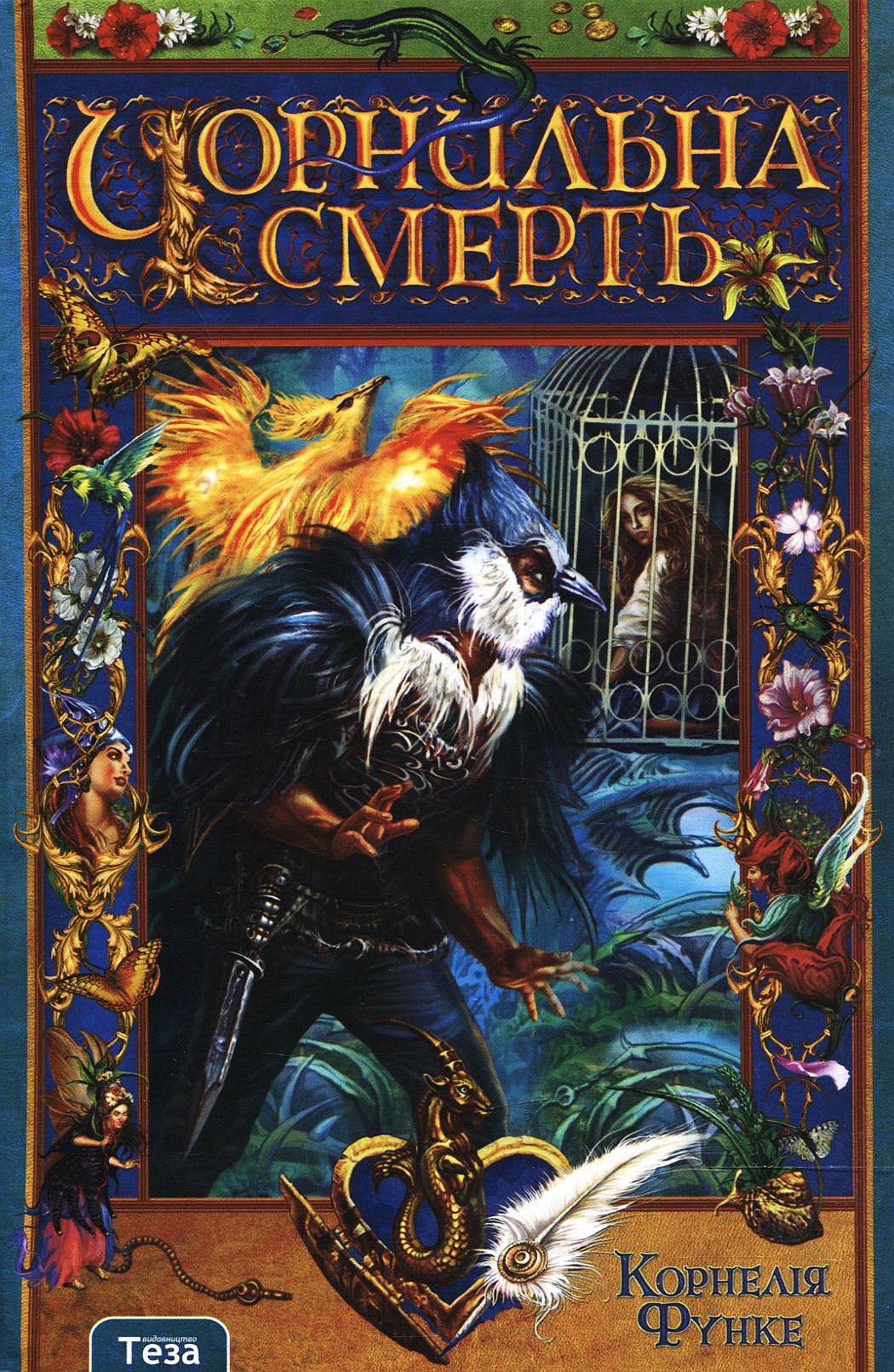 Чорнильна смерть. Книга 3 (Чорнильний світ)