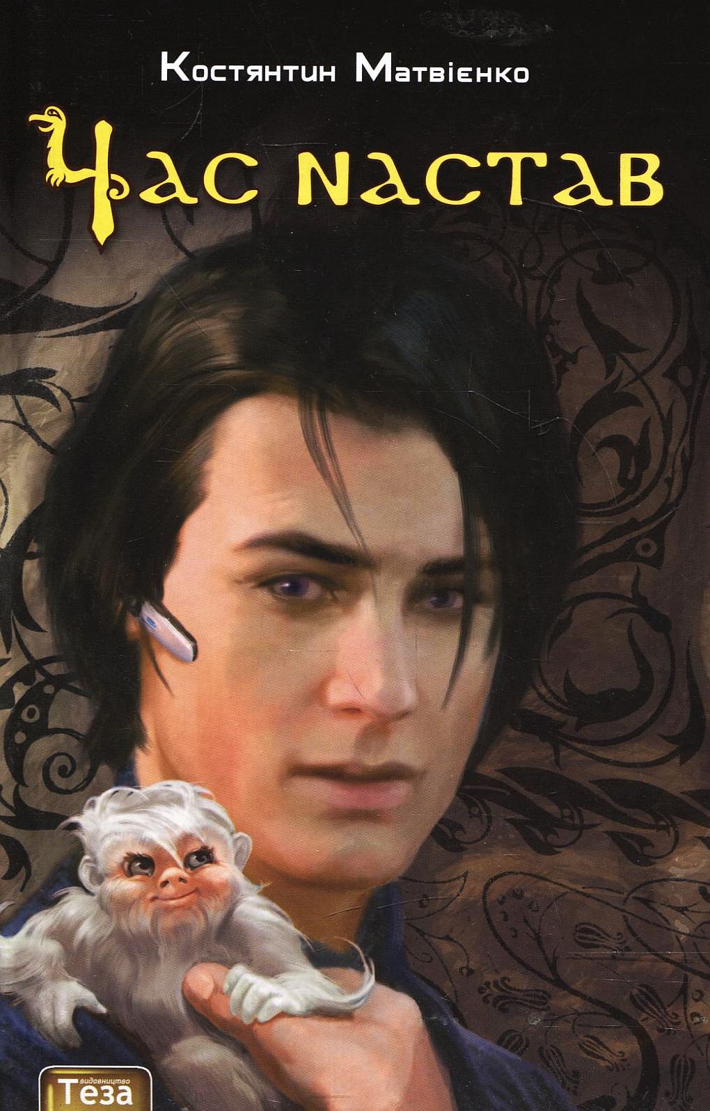 Час настав. Книга 1