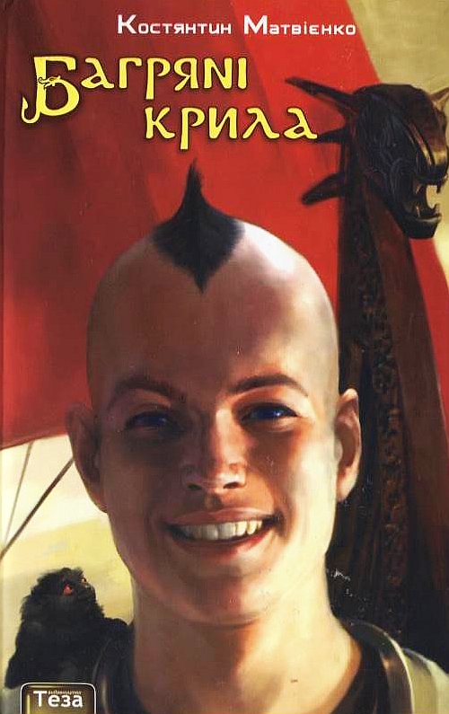 Багрянi крила. Книга 3