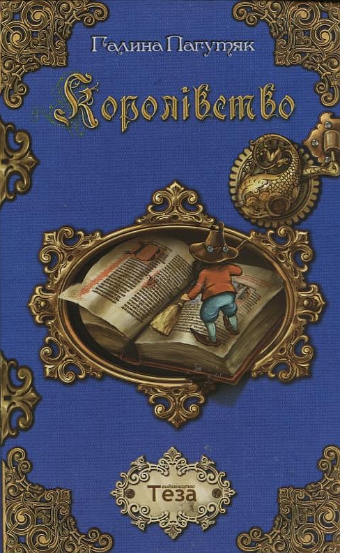 Королівство (Файна Фантастика)