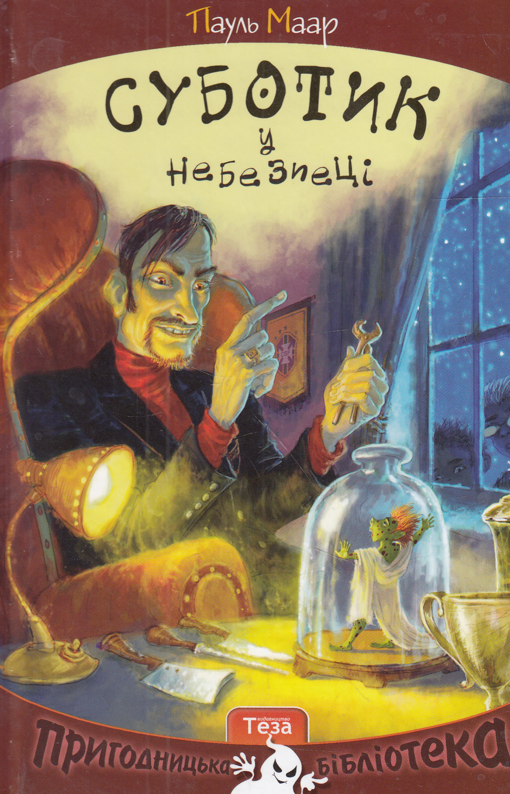 Суботик у небезпеці. Книга 5