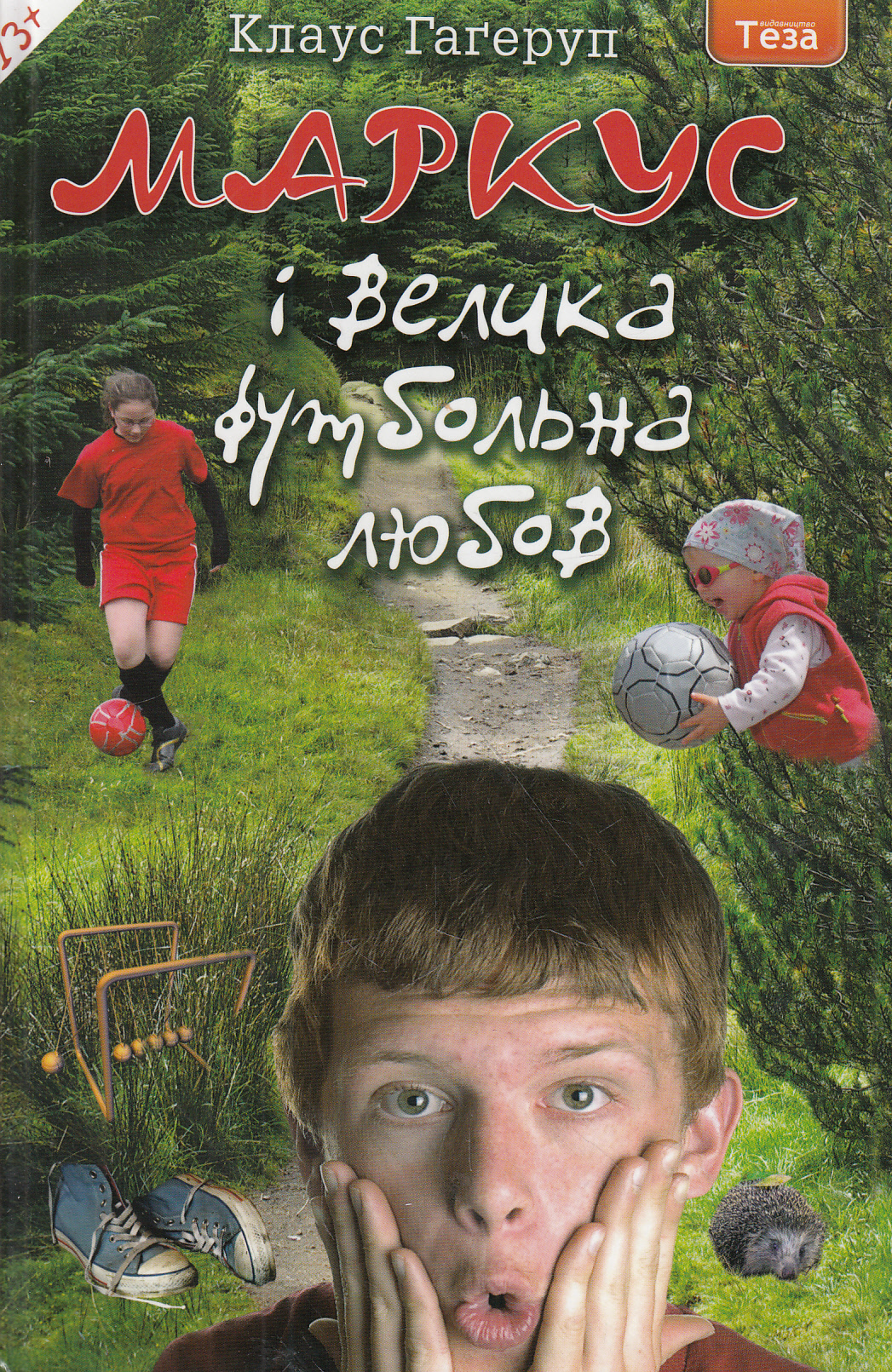 Маркус і велика футбольна любов. Книжка 3