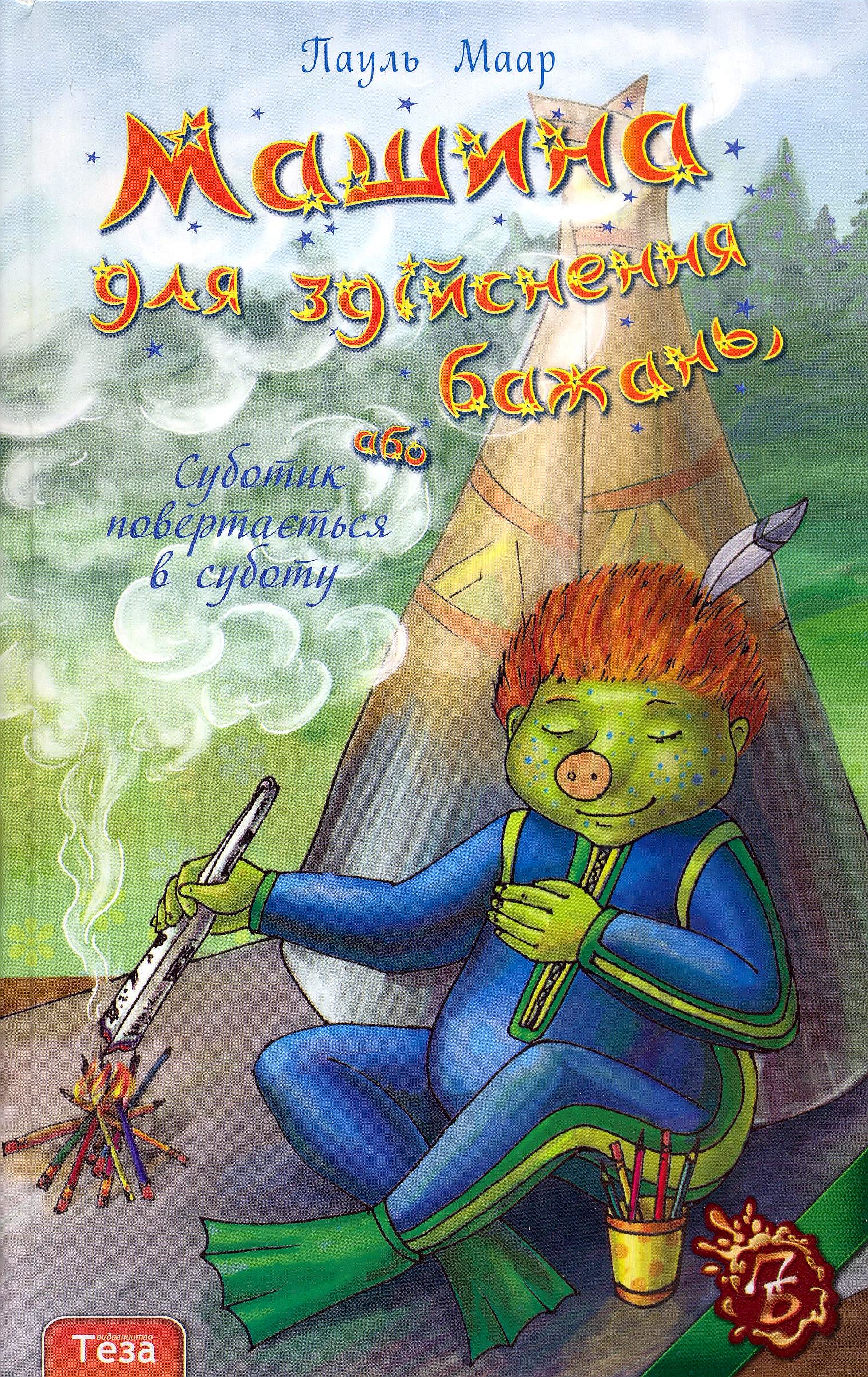 Машина для здійснення бажань, або Суботик повертається в суботу