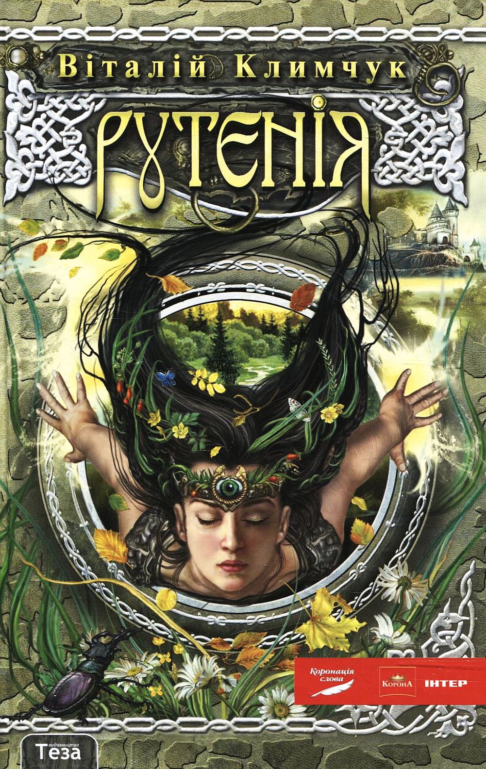 Рутенія. Повернення відьми