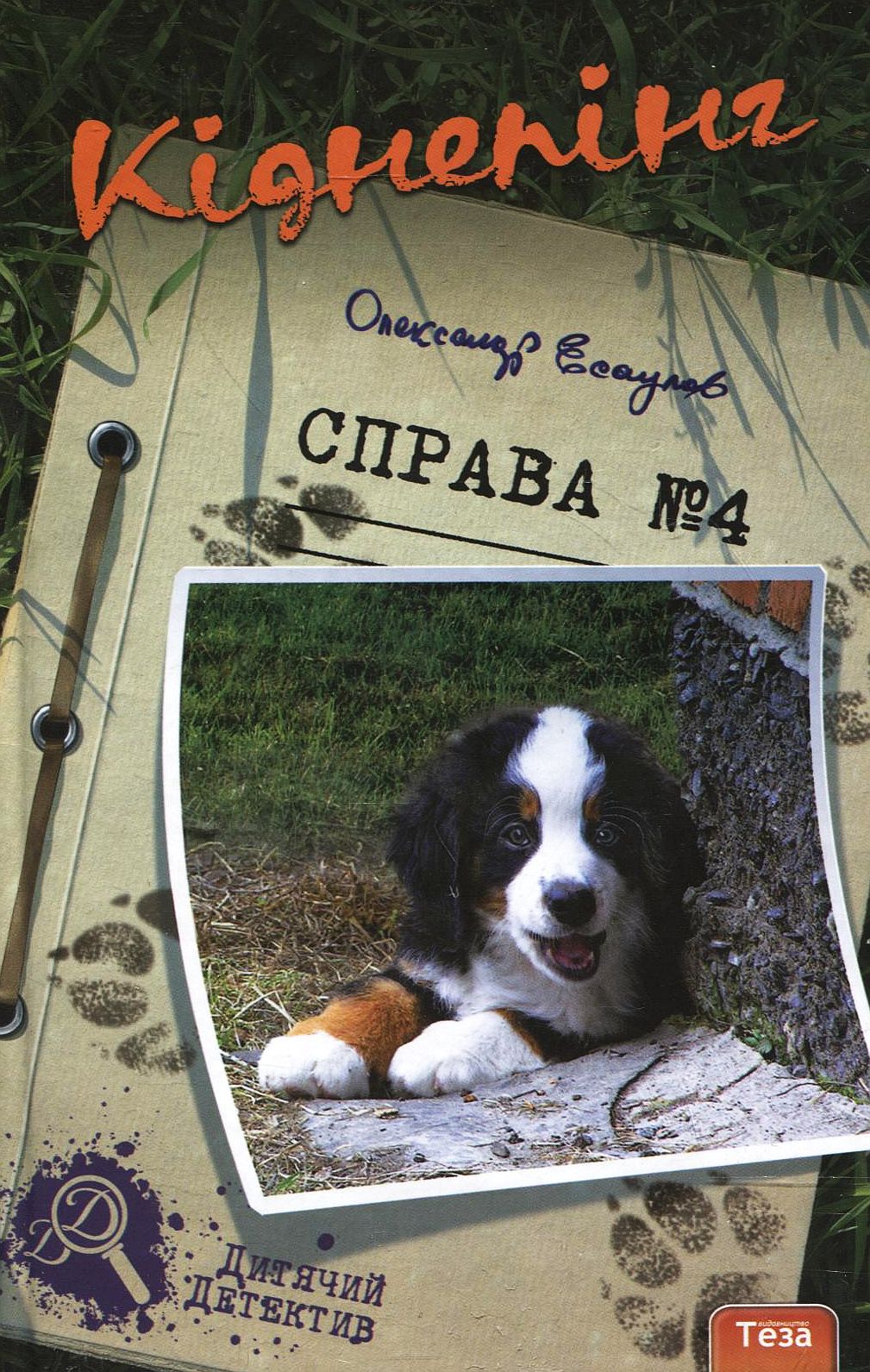 Кіднепінг. Справа №4.