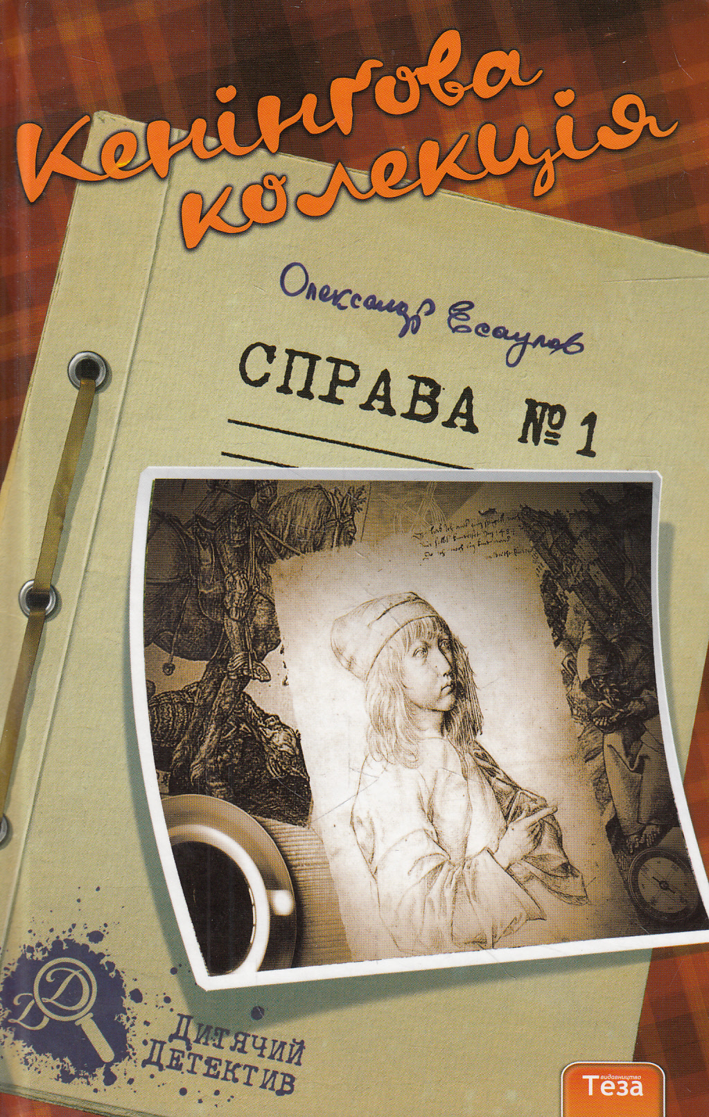 Кенінгова колекція. Справа №1