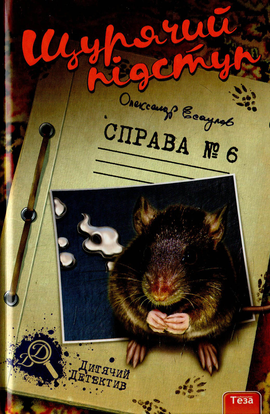 Щурячий підступ. Справа №6